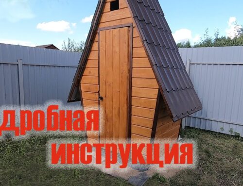 Как построить уличный туалет в частном доме